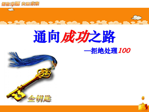 拒绝处理-PPT精品.ppt