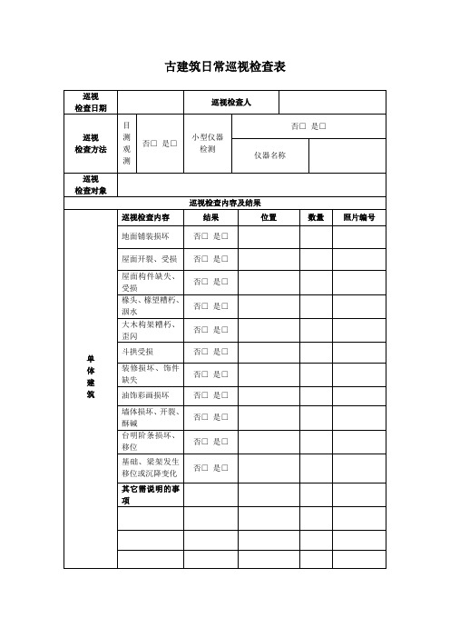 古建筑日常巡视检查表