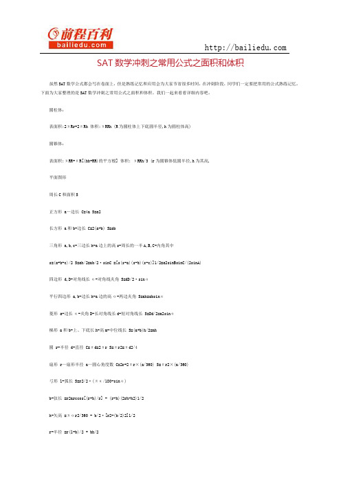 sat数学冲刺之常用公式之面积和体积