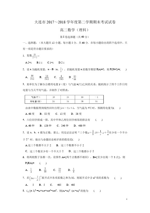 2017-2018学年辽宁省大连市高二下学期期末考试理科数学试题(word版)