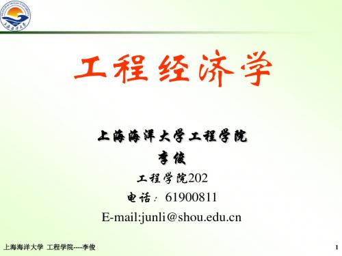 工程经济学 第一章 绪论