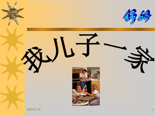 我儿子一家PPT教学课件