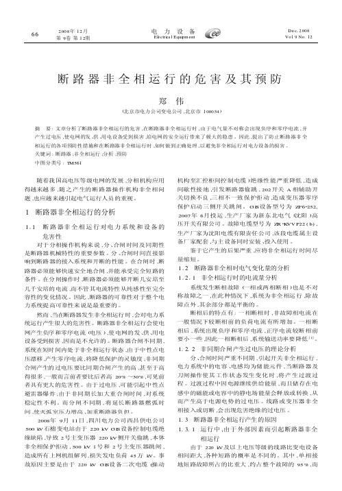 断路器非全相运行的危害及其预防