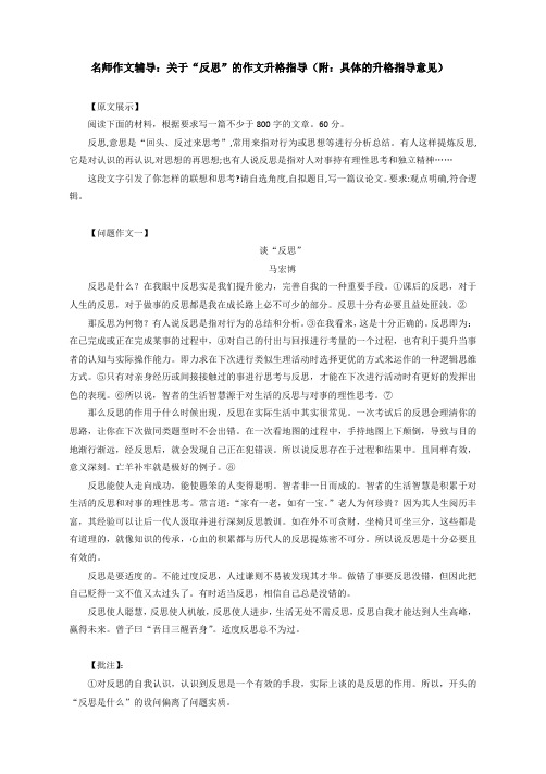 名师作文辅导：关于“反思”的作文升格指导(附：具体的升格指导意见)