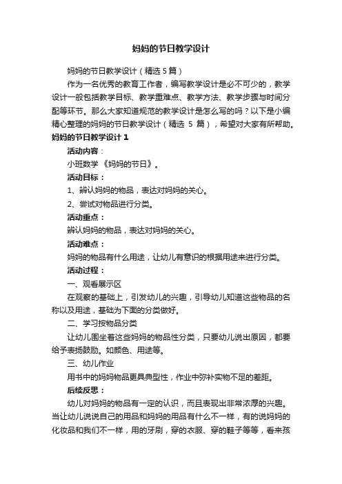 妈妈的节日教学设计（精选5篇）