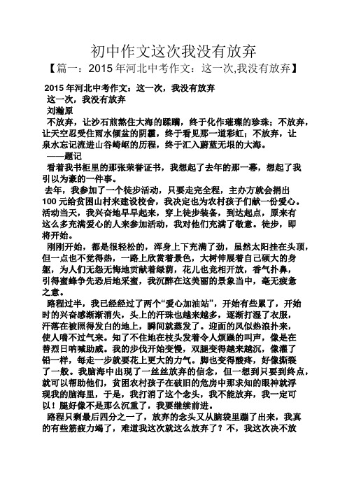 初三作文之初中作文这次我没有放弃