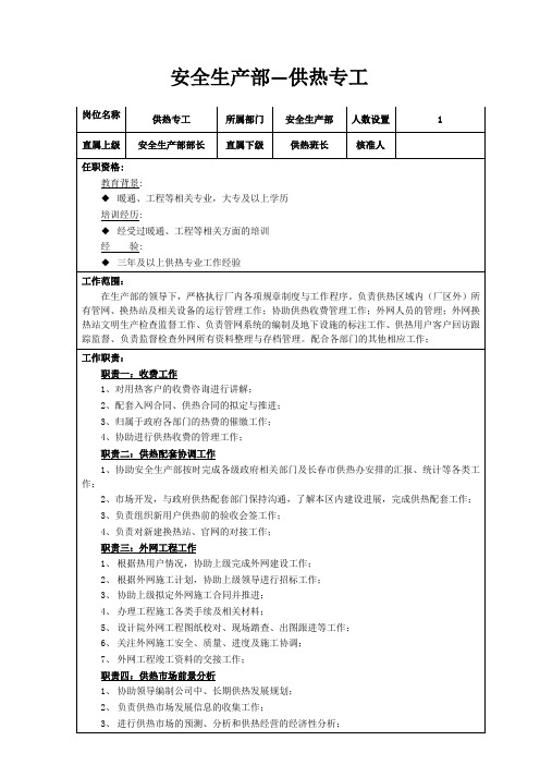 岗位工作标准(供热专工)