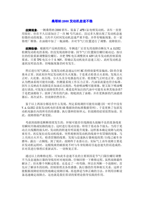 桑塔纳2000发动机怠速不稳