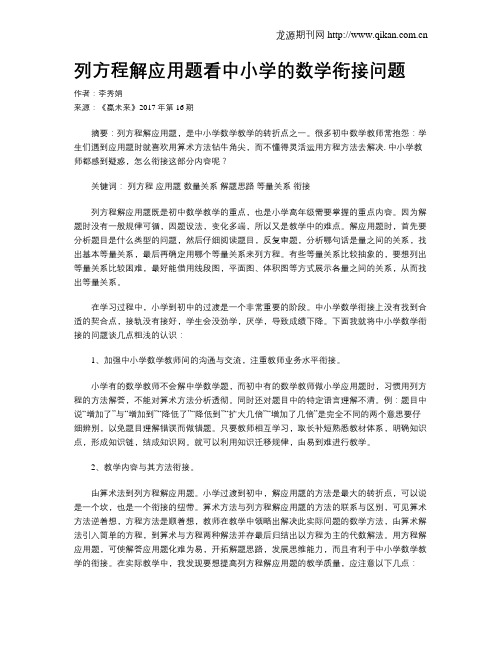 列方程解应用题看中小学的数学衔接问题