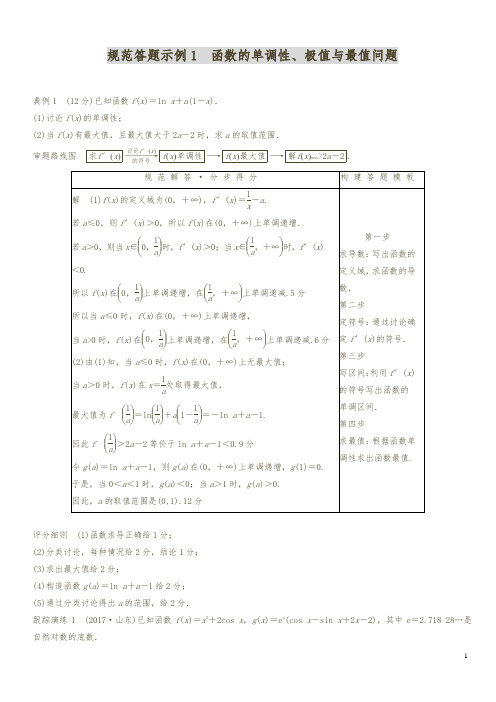 2018年高考数学(理)二轮复习 ：规范答题示例1 函数的单调性、极值与最值问题(含答案解析)