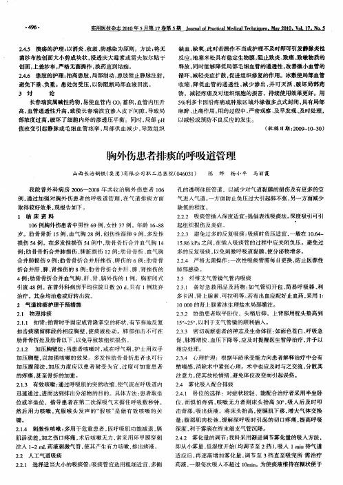胸外伤患者排痰的呼吸道管理