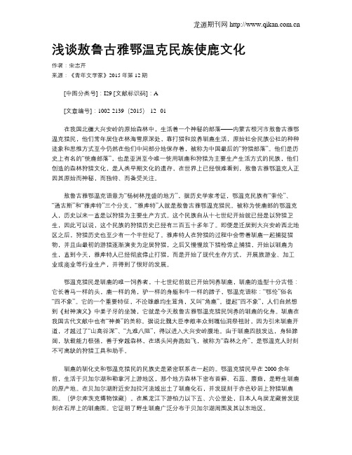 浅谈敖鲁古雅鄂温克民族使鹿文化