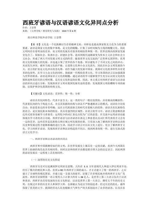 西班牙谚语与汉语谚语文化异同点分析