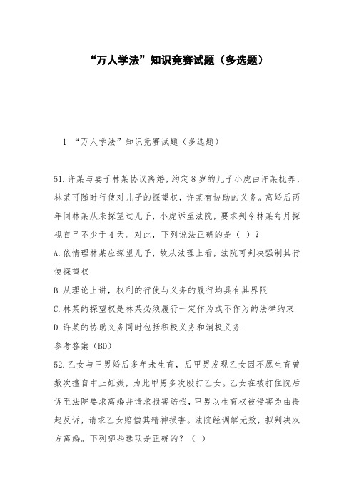 “万人学法”知识竞赛试题(多选题)