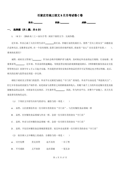 石家庄市高三语文9月月考试卷C卷