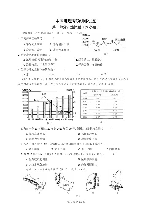 中国地理专项训练试题(含参考答案)