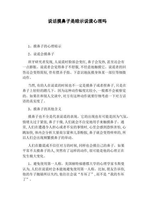 说话摸鼻子是暗示说谎心理吗