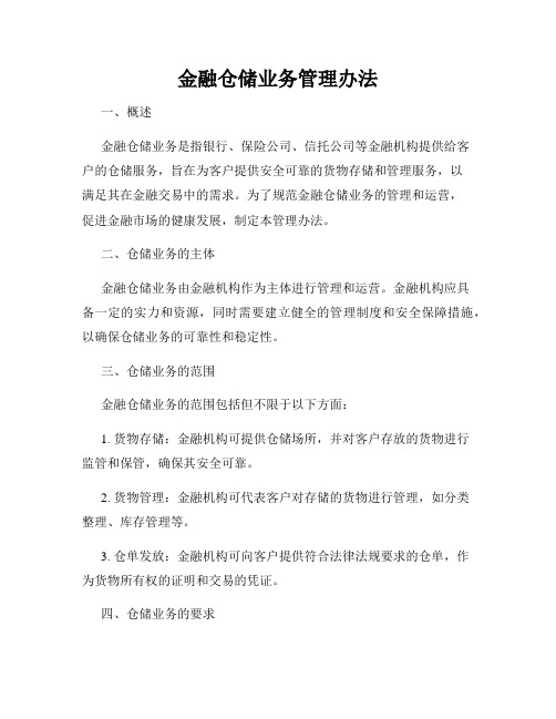 金融仓储业务管理办法