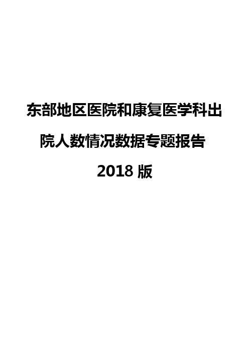 东部地区医院和康复医学科出院人数情况数据专题报告2018版