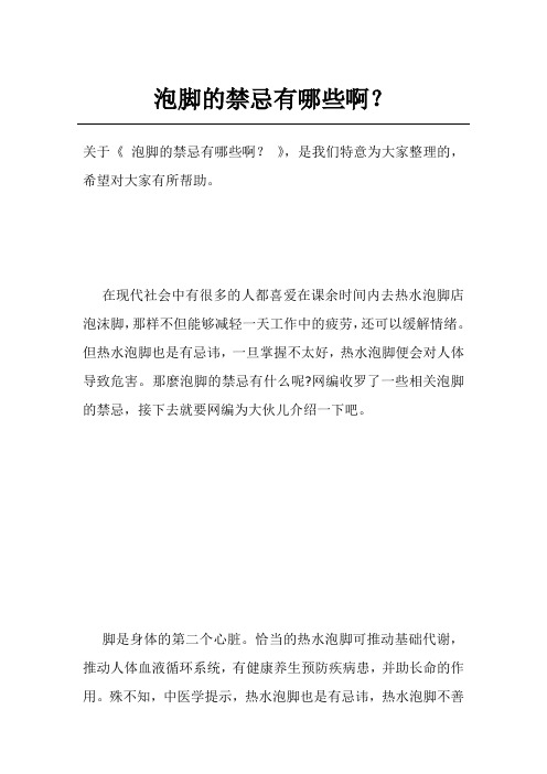 泡脚的禁忌有哪些啊？