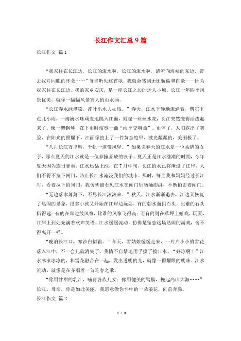 长江作文汇总9篇