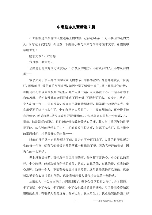 中考励志文章精选7篇
