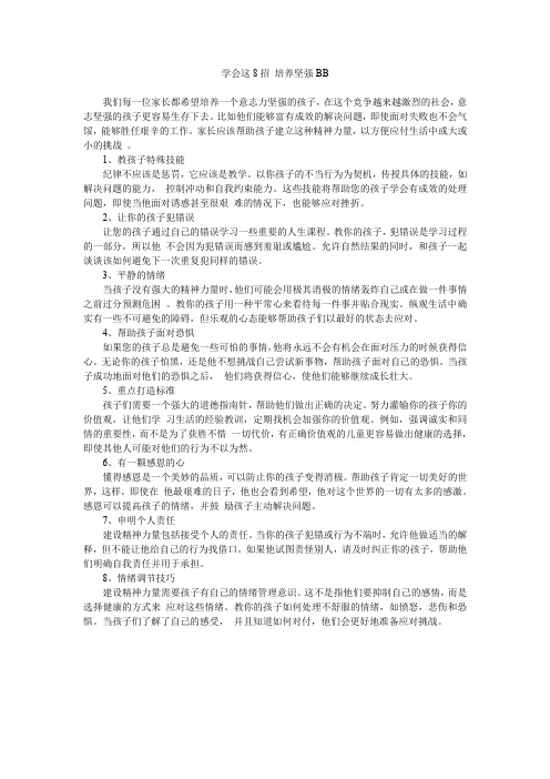 学会这8招 培养坚强BB