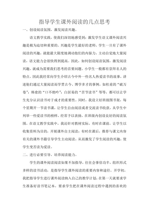论文《指导学生课外阅读的几点思考》