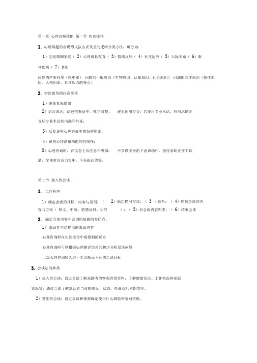 心理诊断技能