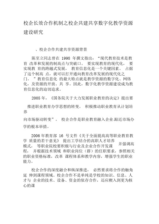 校企长效合作机制之校企共建共享数字化教学资源建设研究-最新教育资料
