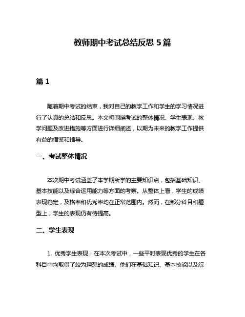 教师期中考试总结反思5篇