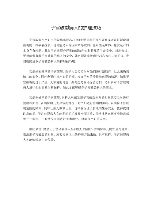 子宫破裂病人的护理技巧