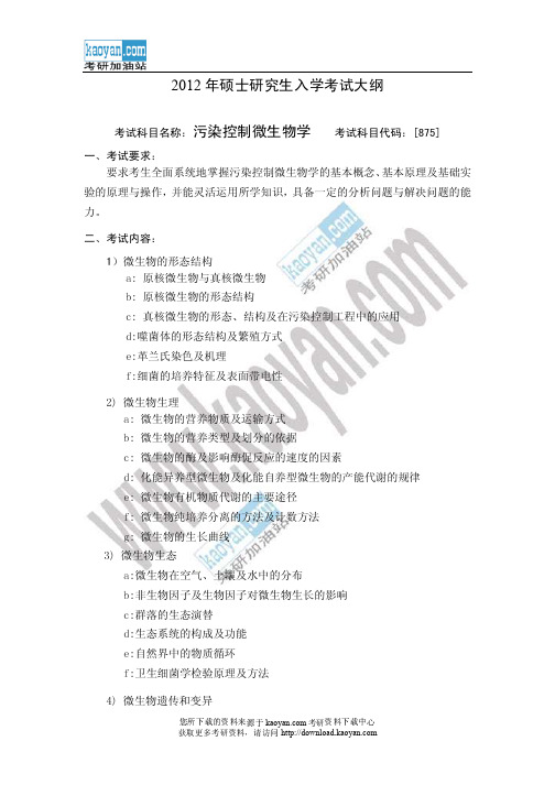 2012年哈尔滨工业大学875污染控制微生物学考试大纲