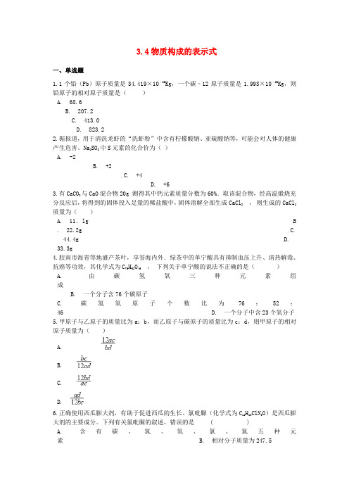粤教版化学-九年级上册第三章3.4物质构成的表示式同步测试题新版粤教版