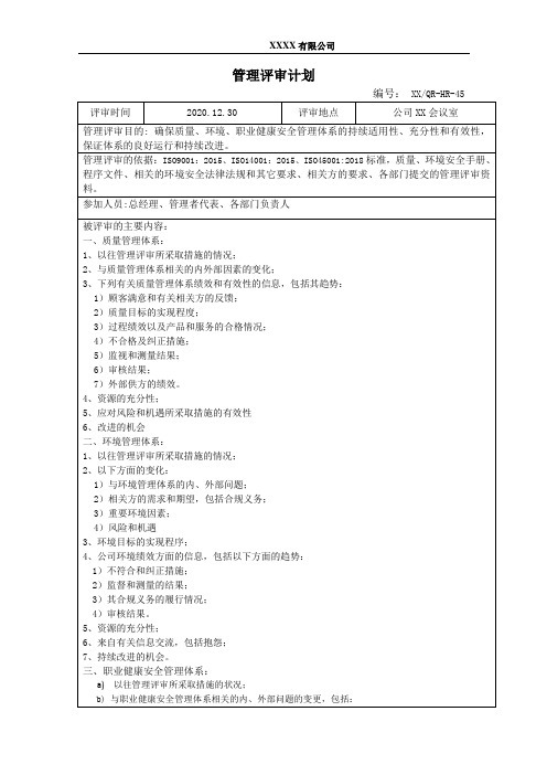 公司2020年管理评审计划