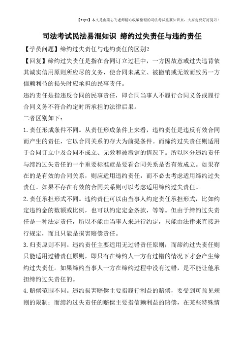 司法考试民法易混知识 缔约过失责任与违约责任