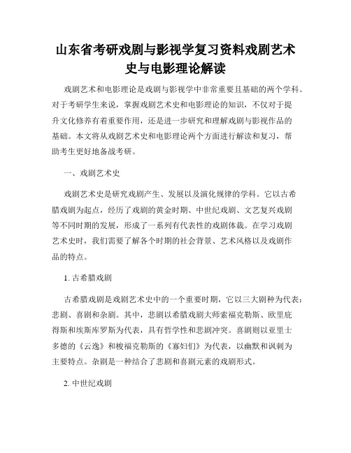 山东省考研戏剧与影视学复习资料戏剧艺术史与电影理论解读