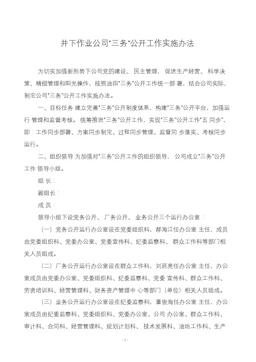 井下作业公司三务公开实施办法(党务公开+厂务公开+业务公开)