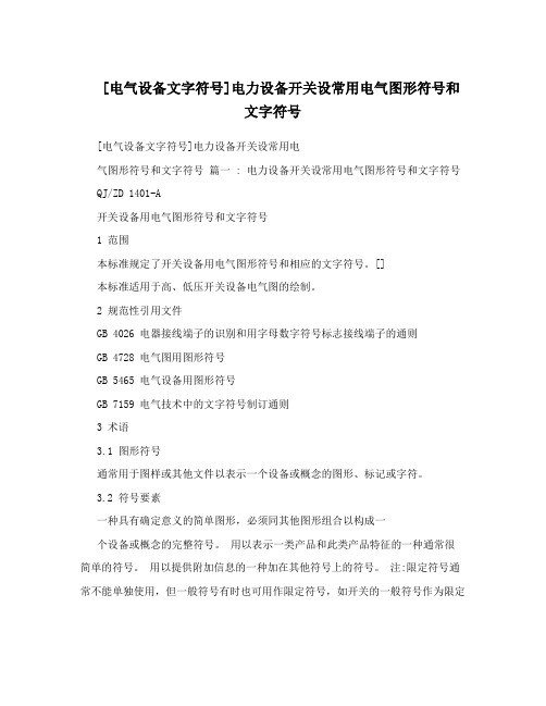 [电气设备文字符号]电力设备开关设常用电气图形符号和文字符号