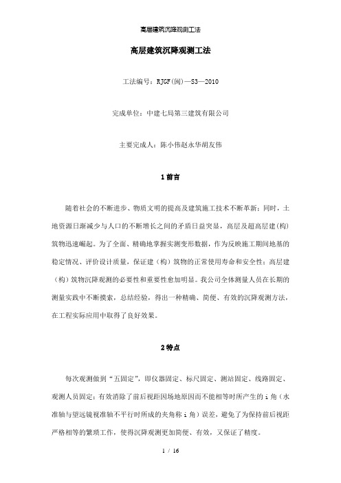 【精品】高层建筑沉降观测工法