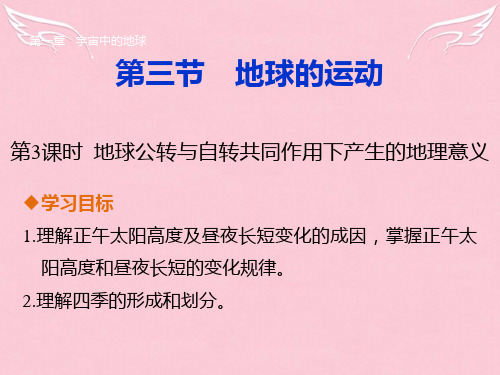 高中地理第一章第三节第3课时地球的运动课件中图版必修1分析