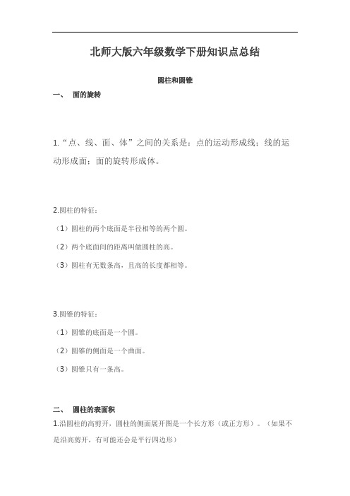 北师大版六年级数学下册知识点总结
