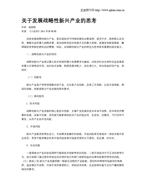 关于发展战略性新兴产业的思考