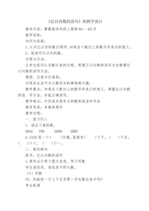 四年级上册数学教案-6.3 亿以内数的读.写｜冀教版