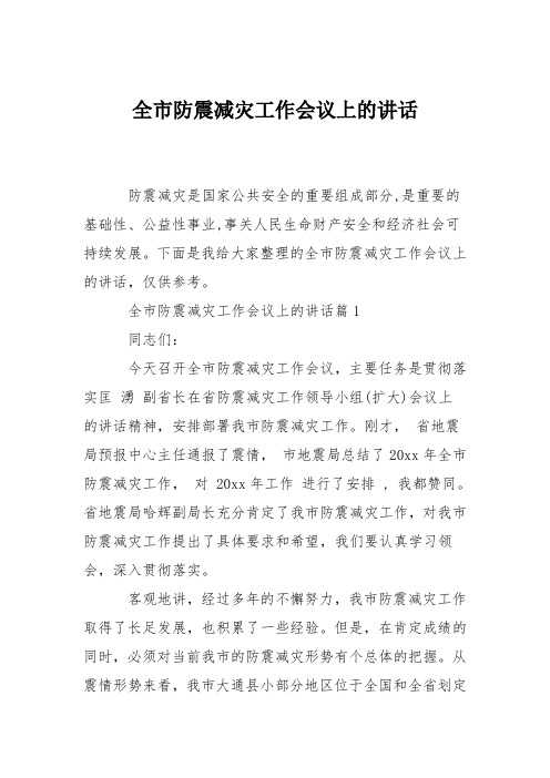 全市防震减灾工作会议上的讲话