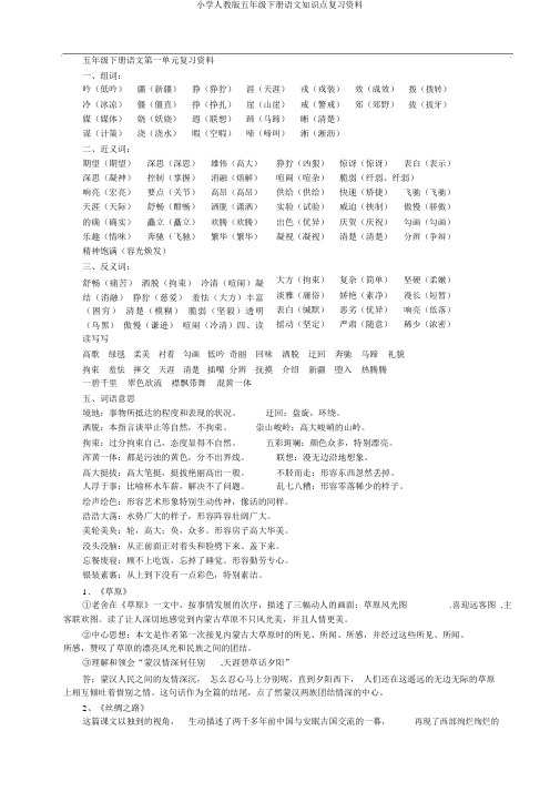 小学人教版五年级下册语文知识点复习资料