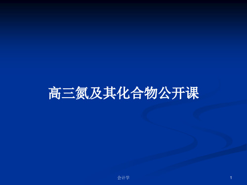 高三氮及其化合物公开课PPT学习教案