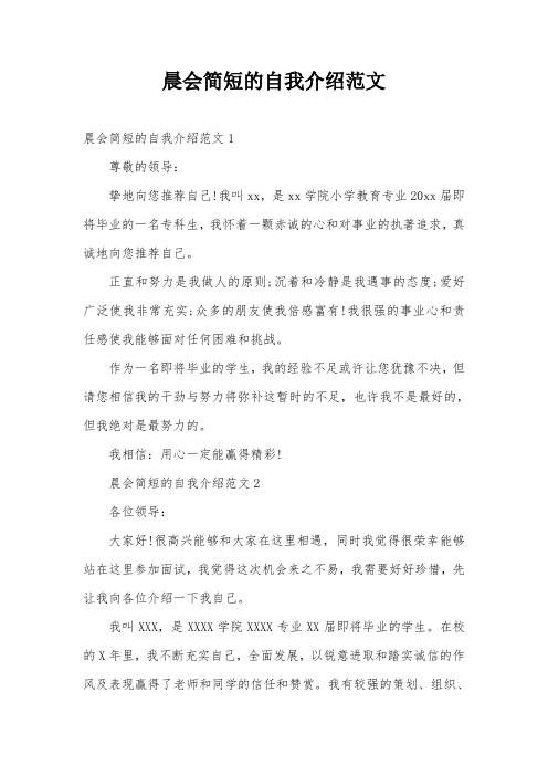 晨会简短的自我介绍范文