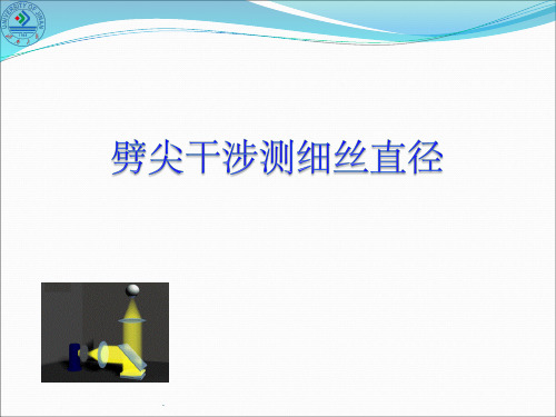 劈尖干涉测细丝直径ppt课件
