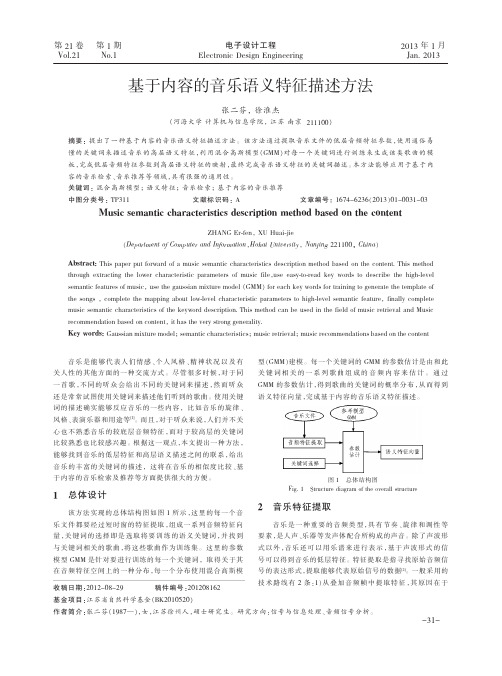 基于内容的音乐语义特征描述方法
